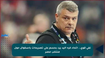 نفي قوي.. اتحاد كرة اليد يرد بحسم على تصريحات باسكوال حول منتخب مصر